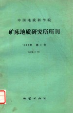 中国地质科学院 矿床地质研究所所刊 1983年 第3号 总第9号