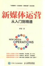 新媒体运营从入门到精通