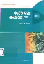 中药学专业基础实验 下 供药学类、中药学类及相关专业用