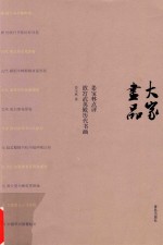大家画品 姜宝林点评故宫武英殿历代书画