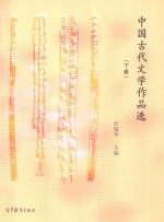 中国古代文学作品选 下