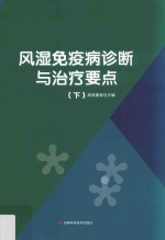 风湿免疫病诊断与治疗要点 下