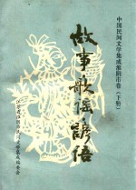 中国民间文学集成淮阴市卷 下 故事·歌谣·谚语 江苏省