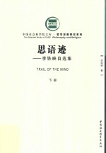 思语迹 李铁映自选集 下