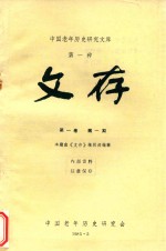 中国老年历史研究文库 第1种 文存 第1卷 第1期
