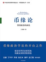币缘论 货币政治的演化