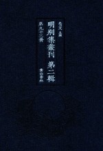明别集丛刊 第2辑 第93册