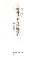 海外华商与国际侨汇研究报告 2016