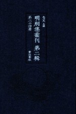 明别集丛刊 第2辑 第24册