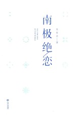 南极绝恋 2017
