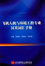 飞机人机与环境工程专业汉英词汇手册