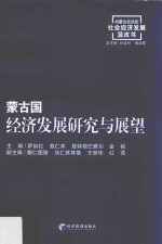蒙古国经济发展研究与展望