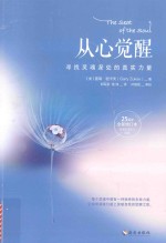 从心觉醒 寻找灵魂深处的真实力量
