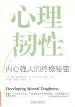 心理韧性 内心强大的终极秘密