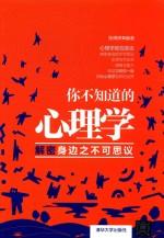 你不知道的心理学 解密身边之不可思议