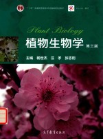 植物生物学 第3版