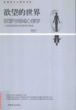 欲望的世界 人类欲望场理论的物理学解读 6 欲望与场域心理学