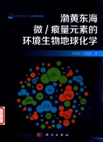 渤黄东海微 痕量元素的环境生物地球化学