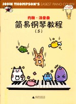 约翰·汤普森简易钢琴教程 5
