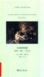 马奈的绘画 米歇尔·福柯,一种目光