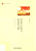 大夏书系 你也可以成为改变的力量