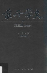 庄子学史 第3册 增补版