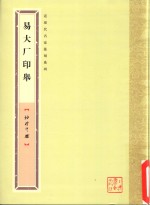袖珍印馆 易大厂印举