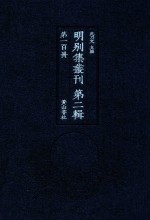 明别集丛刊 第2辑 第100册