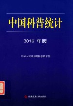 中国科普统计 2016年版