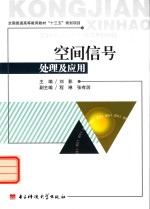 空间信号系统及应用