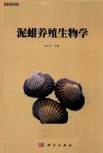 泥蚶养殖生物学