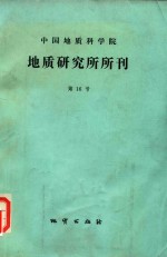中国地质科学院 地质研究所所刊 第16号