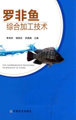 罗非鱼综合加工技术