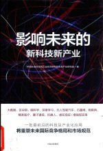 影响未来的新科技新产业