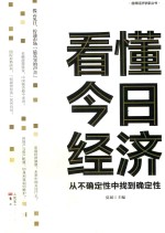 看懂今日经济 从不确定性中找到确定性(DFYX)
