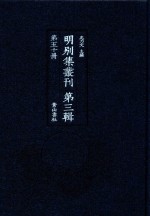 明别集丛刊 第3辑 第50册