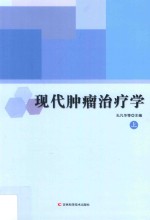 现代肿瘤治疗学 上