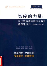 智库的力量 长江教育研究院历年教育政策建议书 2009-2016