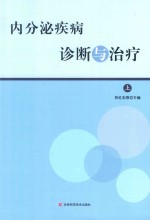 内分泌疾病诊断与治疗 上