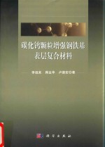 碳化钨颗粒增强钢铁基表层复合材料