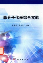 高分子化学综合实验