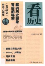 看历史 解码历史现象背后的秘密