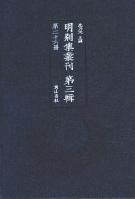 明别集丛刊 第3辑 第36册