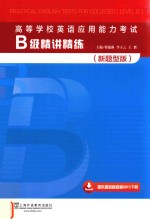高等学校英语应用能力考试B级精讲精练 新题型版