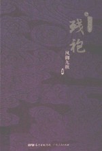 残袍 5
