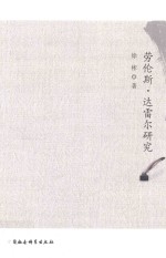 劳伦斯 达雷尔研究