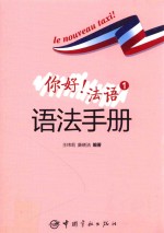 你好!法语 1 语法手册
