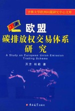欧盟碳排放权交易体系研究