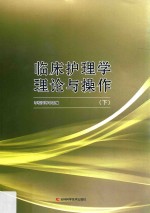 临床护理学理论与操作 下
