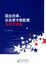 国企改革 企业家才能配置与经济发展